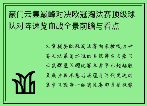 豪门云集巅峰对决欧冠淘汰赛顶级球队对阵速览血战全景前瞻与看点