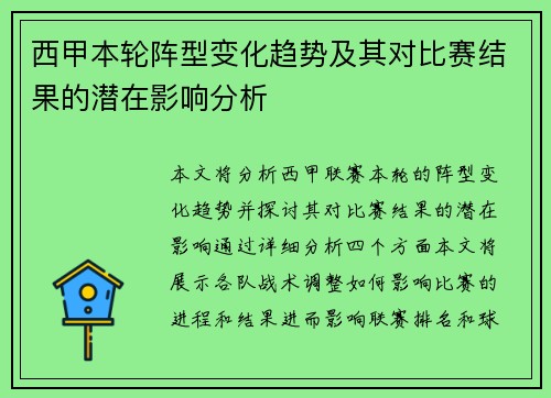 西甲本轮阵型变化趋势及其对比赛结果的潜在影响分析