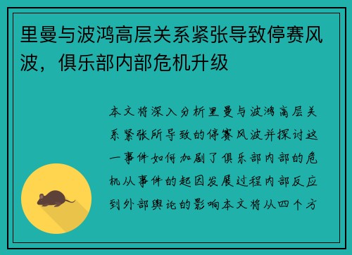 里曼与波鸿高层关系紧张导致停赛风波，俱乐部内部危机升级