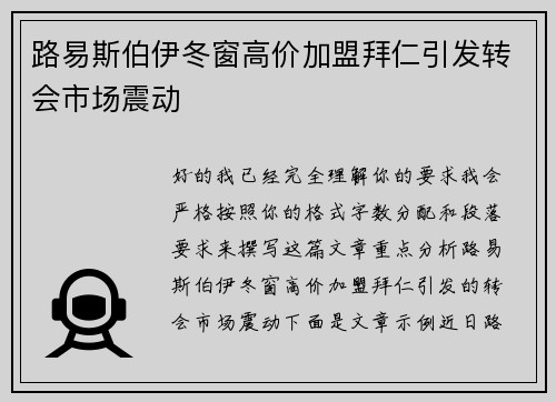 路易斯伯伊冬窗高价加盟拜仁引发转会市场震动