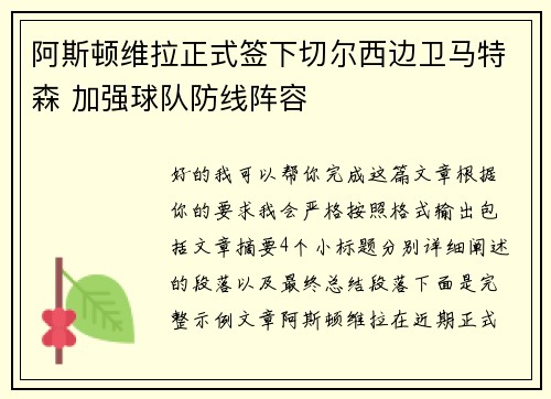 阿斯顿维拉正式签下切尔西边卫马特森 加强球队防线阵容
