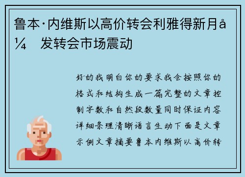鲁本·内维斯以高价转会利雅得新月引发转会市场震动