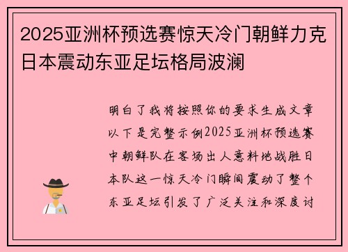 2025亚洲杯预选赛惊天冷门朝鲜力克日本震动东亚足坛格局波澜