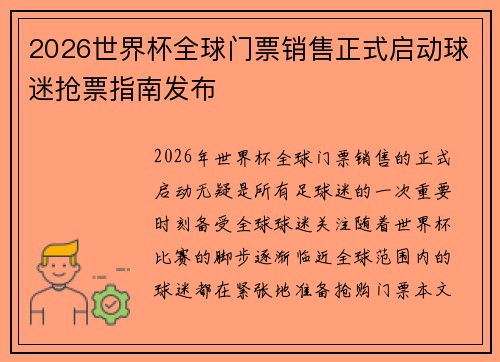 2026世界杯全球门票销售正式启动球迷抢票指南发布