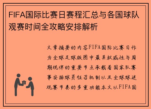 FIFA国际比赛日赛程汇总与各国球队观赛时间全攻略安排解析