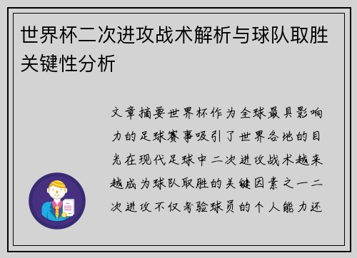 世界杯二次进攻战术解析与球队取胜关键性分析