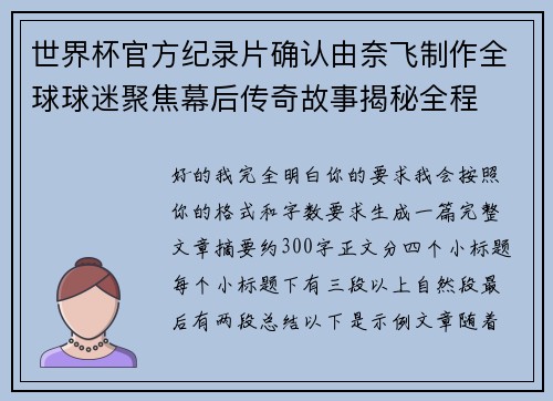 世界杯官方纪录片确认由奈飞制作全球球迷聚焦幕后传奇故事揭秘全程