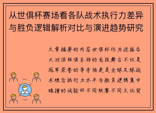 从世俱杯赛场看各队战术执行力差异与胜负逻辑解析对比与演进趋势研究