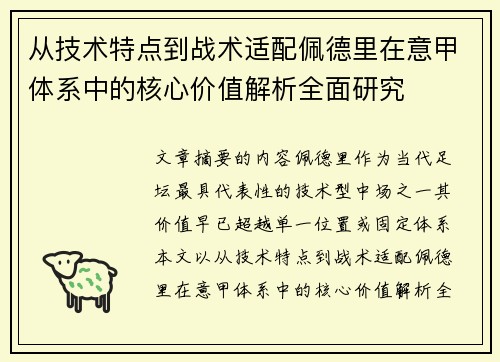 从技术特点到战术适配佩德里在意甲体系中的核心价值解析全面研究