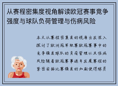 从赛程密集度视角解读欧冠赛事竞争强度与球队负荷管理与伤病风险