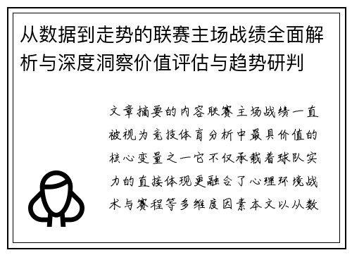 从数据到走势的联赛主场战绩全面解析与深度洞察价值评估与趋势研判