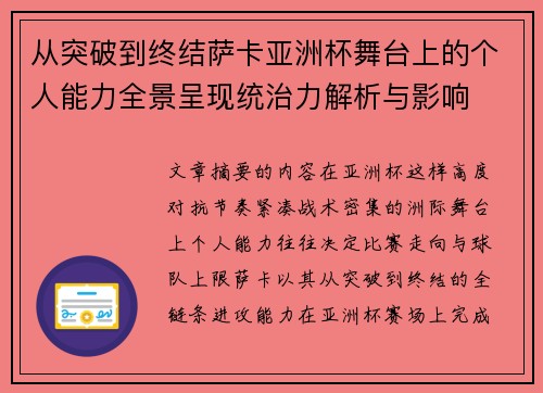从突破到终结萨卡亚洲杯舞台上的个人能力全景呈现统治力解析与影响