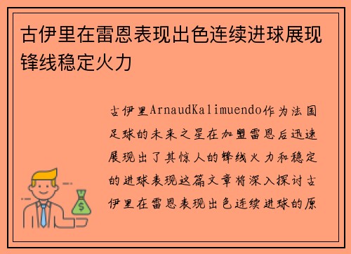 古伊里在雷恩表现出色连续进球展现锋线稳定火力 古伊里在雷恩表现出色连续进球展现锋线稳定火力