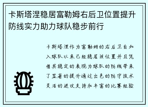 卡斯塔涅稳居富勒姆右后卫位置提升防线实力助力球队稳步前行 卡斯塔涅稳居富勒姆右后卫位置提升防线实力助力球队稳步前行