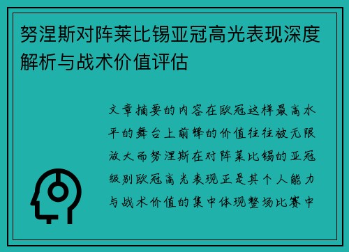 努涅斯对阵莱比锡亚冠高光表现深度解析与战术价值评估 努涅斯对阵莱比锡亚冠高光表现深度解析与战术价值评估