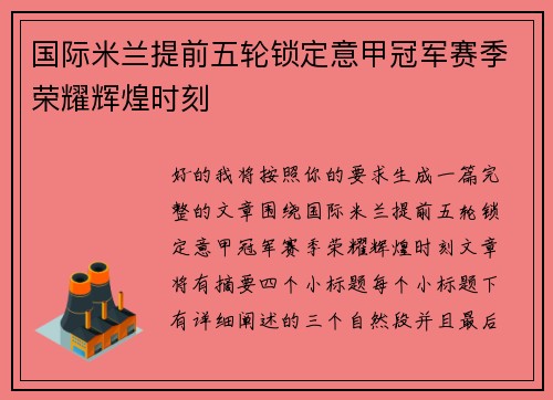 国际米兰提前五轮锁定意甲冠军赛季荣耀辉煌时刻 国际米兰提前五轮锁定意甲冠军赛季荣耀辉煌时刻