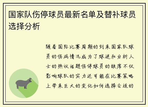 国家队伤停球员最新名单及替补球员选择分析 国家队伤停球员最新名单及替补球员选择分析