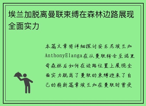 埃兰加脱离曼联束缚在森林边路展现全面实力 埃兰加脱离曼联束缚在森林边路展现全面实力