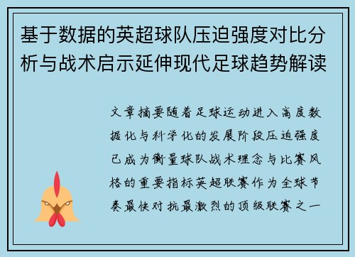 基于数据的英超球队压迫强度对比分析与战术启示延伸现代足球趋势解读 基于数据的英超球队压迫强度对比分析与战术启示延伸现代足球趋势解读