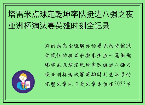 塔雷米点球定乾坤率队挺进八强之夜亚洲杯淘汰赛英雄时刻全记录 塔雷米点球定乾坤率队挺进八强之夜亚洲杯淘汰赛英雄时刻全记录
