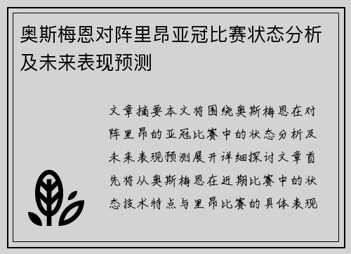 奥斯梅恩对阵里昂亚冠比赛状态分析及未来表现预测