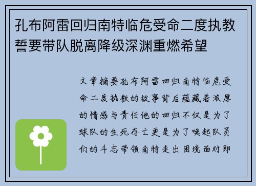 孔布阿雷回归南特临危受命二度执教誓要带队脱离降级深渊重燃希望