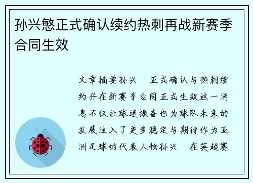 孙兴慜正式确认续约热刺再战新赛季合同生效