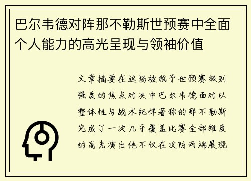 巴尔韦德对阵那不勒斯世预赛中全面个人能力的高光呈现与领袖价值 巴尔韦德对阵那不勒斯世预赛中全面个人能力的高光呈现与领袖价值