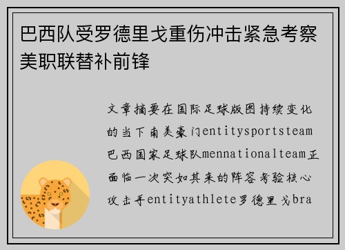 巴西队受罗德里戈重伤冲击紧急考察美职联替补前锋 巴西队受罗德里戈重伤冲击紧急考察美职联替补前锋