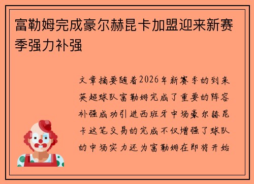富勒姆完成豪尔赫昆卡加盟迎来新赛季强力补强 富勒姆完成豪尔赫昆卡加盟迎来新赛季强力补强