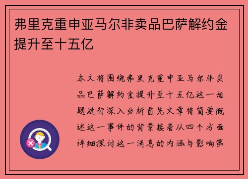 弗里克重申亚马尔非卖品巴萨解约金提升至十五亿 弗里克重申亚马尔非卖品巴萨解约金提升至十五亿