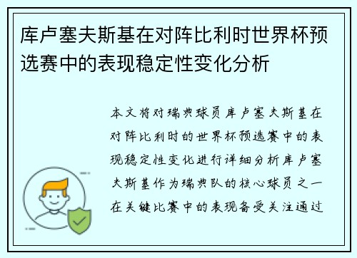 库卢塞夫斯基在对阵比利时世界杯预选赛中的表现稳定性变化分析