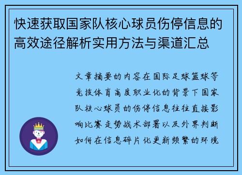 快速获取国家队核心球员伤停信息的高效途径解析实用方法与渠道汇总 快速获取国家队核心球员伤停信息的高效途径解析实用方法与渠道汇总