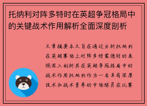 托纳利对阵多特时在英超争冠格局中的关键战术作用解析全面深度剖析 托纳利对阵多特时在英超争冠格局中的关键战术作用解析全面深度剖析