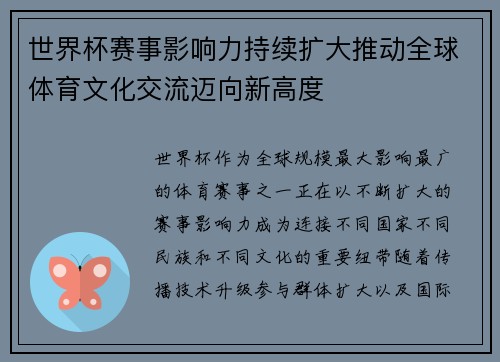 世界杯赛事影响力持续扩大推动全球体育文化交流迈向新高度